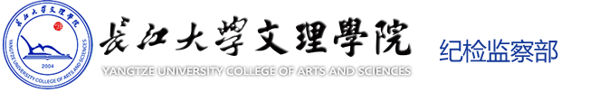 ued官网_纪检监察部